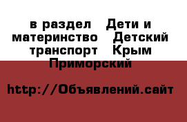  в раздел : Дети и материнство » Детский транспорт . Крым,Приморский